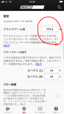 クランク長の設定を忘れずに