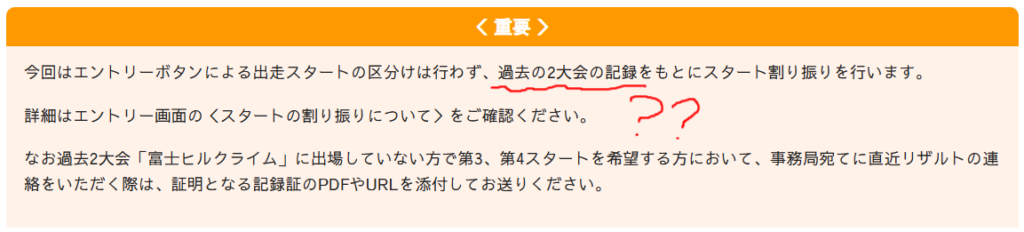 適正なスタート分けには、過去の2大会の実績が必要だそうな