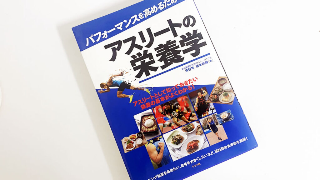 『パフォーマンスを高めるためのアスリートの栄養学』を読んでおります